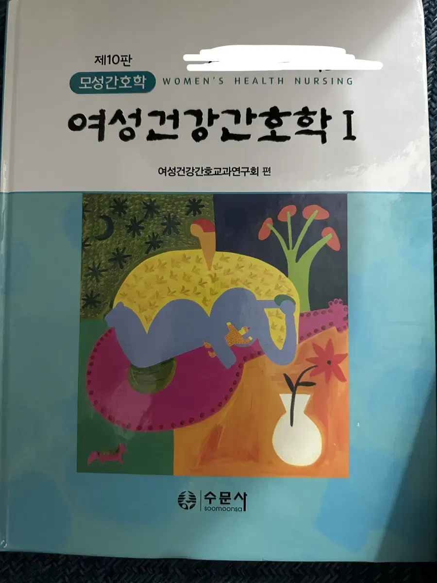 여성건강간호학 수문사 1,2